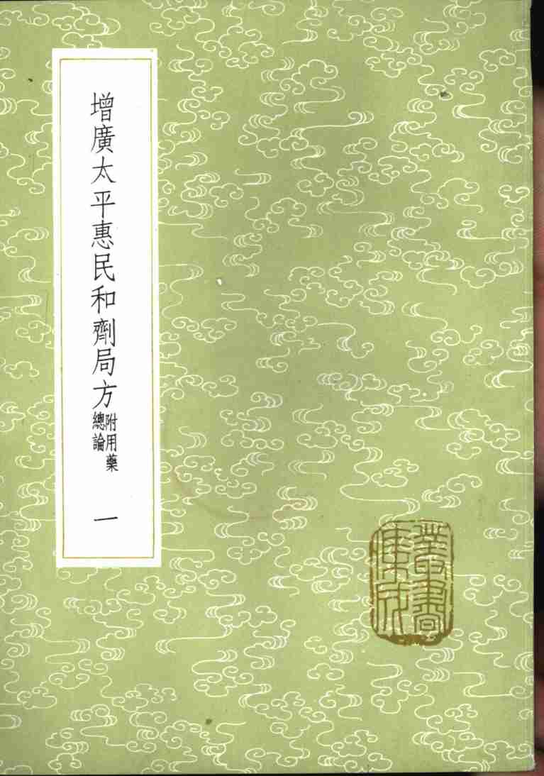 增广太平惠民和剂局方  附用药总论  1-3册